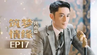 《筑梦情缘》其南篇 第17集：沈其南假死逃狱 Great Architect  EP17 【芒果TV独播剧场】