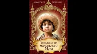 Приключения Маленького Мука (1983)