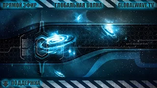 Вечерняя трансляция #180317 - Глобальная Волна