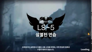 명일방주 광역힐 없이 LS-5 (전술연습 5단계) 겨우겨우 깨기