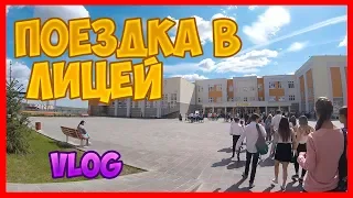 VLOG|ПОЕЗДКА В ЛИЦЕЙ|