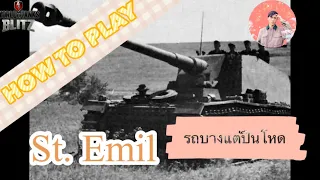 HOW TO PLAY การเล่นรถถัง St.Emil (ทริคและคำแนะนำการเล่น)