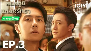 พากย์ไทย: สมรภูมิแห่งศรัทธา (War of Faith) | EP.3 (Full HD) | iQIYI Thailand