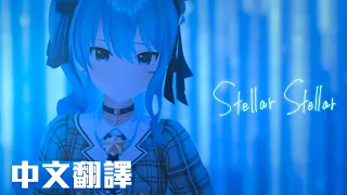 【Hololive原創曲】Stellar Stellar MV 歌詞中文翻譯【星街彗星】
