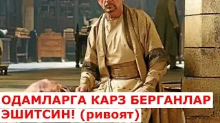 Одамларга карз берганлар эшитсин ривоят хикоя