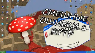 МУХОМОРЫ И ПОЕХАВШАЯ КУКУХА | Смешные ошибки 1 RYTP