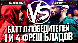 ALPHAVITE И PALMDROPOV. БИТВА ПОБЕДИТЕЛЕЙ 1-ОГО И 4-ОГО ФРЕШ БЛАДОВ! VERSUS PLAYOFF