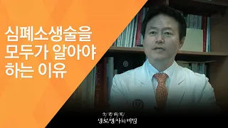 심폐소생술을 모두가 알아야 하는 이유 - (2011.4.9_368회 방송)_갑자기 마주치는 죽음의 공포, 심장 돌연사