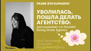 Уволилась, пошла делать агентство: рассказывает co-founder Doing Great Agency Таня Пантелеева