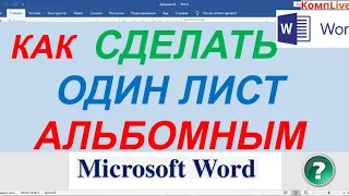 Как Сделать Одну Страницу Альбомной Ориентации в Ворде