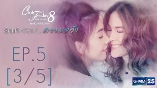 Club Friday The Series 8 รักแท้...มีหรือไม่มีจริง ตอนรักแท้หรือแค่...ความหวัง EP.5 [3/5]