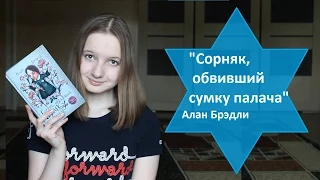 "Сорняк, обвивший сумку палача" - Алан Брэдли / Book Review/ ЧТО ПОЧИТАТЬ?