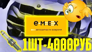 как не попасть на деньги покупая автозапчасти EMEX