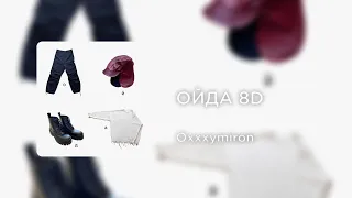 Oxxxymiron - ОЙДА (8D AUDIO)