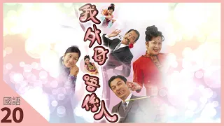 TVB Drama 我外母唔係人 4K 60fps 20/20（大結局） | 薛家燕(花)、鍾嘉欣(薇)和神向玉帝求情| Heavenly In-Laws | 薛家燕 鍾嘉欣 元華 | 國語中字