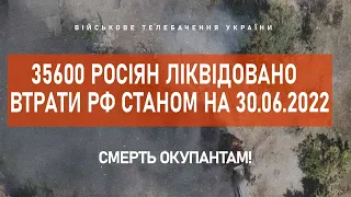 ⚡ 35600 РОСІЯН ЛІКВІДОВАНО | ВТРАТИ РФ СТАНОМ НА 30.06.2022