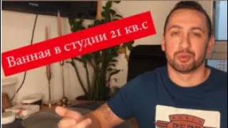 СТУДИЯ 20 кв.м ВАННАЯ КОМНАТА/ИНТЕРЬЕР/ЧТО ИЗМЕНИЛОСЬ