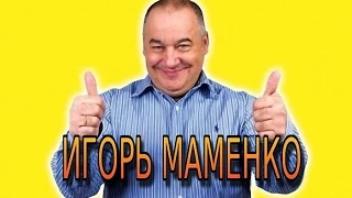 Игорь Маменко 'Всё включено!'