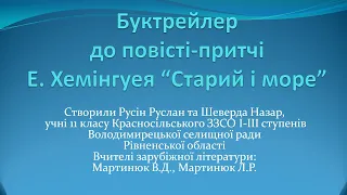 Буктрейлер до повісті-притчі Е. Хемінгуея "Старий і море"