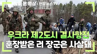 우크라 제2도시 결사항전…훈장받은 러 장군은 사살돼 / 연합뉴스TV (YonhapnewsTV)