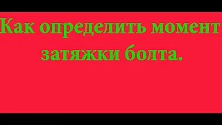 Как определить момент затягивания болта ГБЦ.