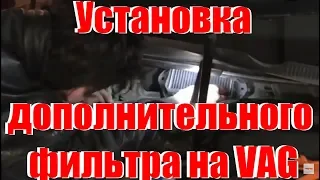 Установка дополнительного воздушного фильтра VAG