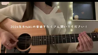 【晩餐歌】2023年たくさん聴いて下さってありがとうございました！😭良いお年を！