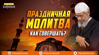 Как совершать ПРАЗДНИЧНУЮ МОЛИТВУ ('Ид намаз)? - Доктор Закир Найк