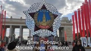 Празднование  Дня Победы в парке Горького в Москве