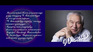 Айтматовдун 90