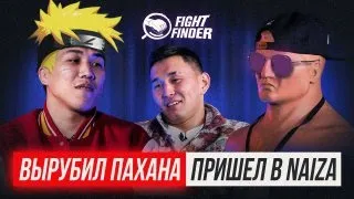 ВЫРУБИЛ ПАХАНА И ПРИШЕЛ В NAIZA!!! | FIGHT FINDER #4