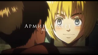 Армин Арлерт - Мечта (AMV)