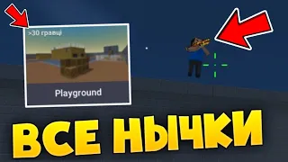 😱ВСЕ НЫЧКИ НА КАРТЕ PLAYGROUND В БЛОК СТРАЙК /  Block Strike