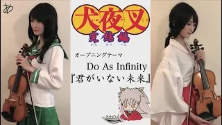 【ヲタリストAyasa】 Kimi ga ini Mirai-do As Infinity・バイオリンで "犬夜叉-完結編-"「君がいない未来」を弾いてみた