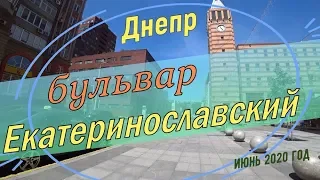 Бульвар Екатеринославский. Днепр. Прогулка по городу.