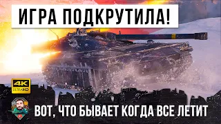 ШОК! Вот, что бывает когда ИГРА ПОДКРУЧИВАЕТ в твою сторону! Противники подумали что это ЧИТЕР в WOT