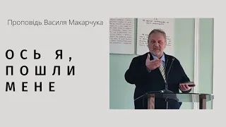 "Ось я, пошли мене"; проповідь Василя Макарчука