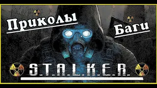 СТАЛКЕР Чистое Небо: ПРИКОЛЫ БАГИ ВЕСЕЛЫЕ МОМЕНТЫ / Приколы и Баги в STALKER Clear sky