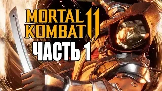 Mortal Kombat 11 ► Прохождение #1 ► СМЕРТЕЛЬНАЯ БИТВА 11