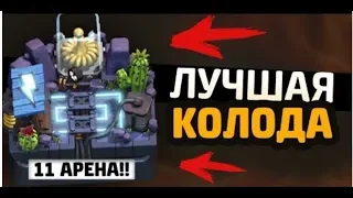 Топ колода для 9,10, 11 арены. Как дойти до 9,10, 11 арены в clash royale