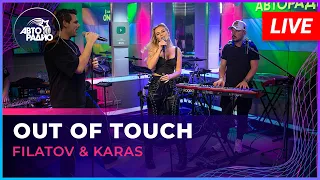 Filatov & Karas - Out Of Touch (LIVE @ Авторадио)