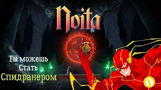 КАК я поставил мировой рекорд пройдя noita без урона? | Гайд для начинающих спидранеров.