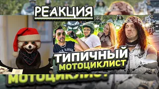 ТИПИЧНЫЙ МОТОЦИКЛИСТ | реакция Red Panda | @VitaliyOrekhov