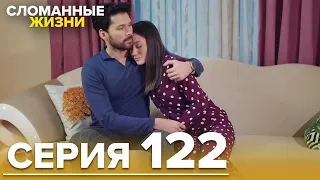 Сломанные жизни - Эпизод 122 | Русский дубляж