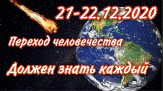 ТАРО прогноз. Переход 21-22 ДЕКАБРЯ 2020 года. Мир изменится? ЧТО НАС ЖДЁТ?