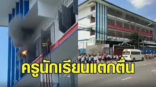 ไฟไหม้โรงเรียนอนุบาลขอนแก่น ครู-นักเรียนแตกตื่น หนีตายระทึก