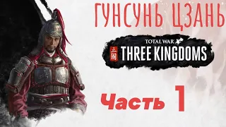 Прохождение Total War THREE KINGDOMS Гунсунь Цзаньчасть 1