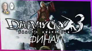 Devil May Cry 3 - Финал! Дьявол тоже может плакать... #8