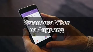 Установка Viber на Android. Пошаговая инструкция!