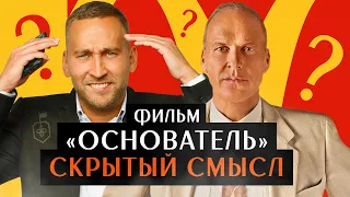 Скрытый смысл - фильма "Основатель" про Макдоналдс | ОБЯЗАТЕЛЕН к просмотру предпринимателям!